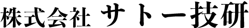 サトー技研
